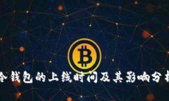 冷钱包的上线时间及其影