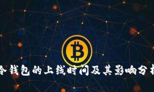 冷钱包的上线时间及其影响分析