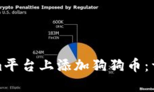 如何在Tokenim平台上添加狗狗币：详细步骤与技巧