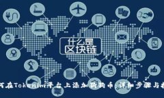 如何在Tokenim平台上添加狗