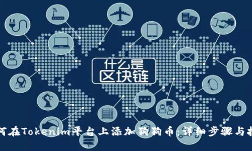 如何在Tokenim平台上添加狗狗币：详细步骤与技巧