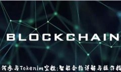 如何参与Tokenim空投：智能