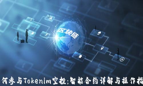 
如何参与Tokenim空投：智能合约详解与操作指南