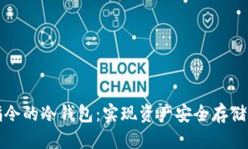 优质  
被转账指令的冷钱包：实现资产安全存储的新方式