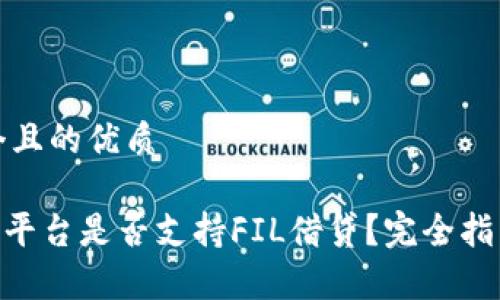 思考一个且的优质

Tokenim平台是否支持FIL借贷？完全指南与分析