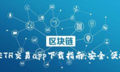 最全的ETH交易app下载指南