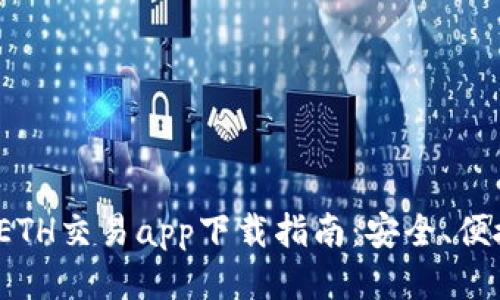 最全的ETH交易app下载指南：安全、便捷、快速