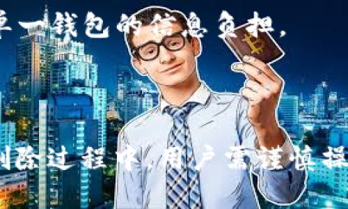 
   如何删除Tokenim钱包中的多余币种？ / 

相关关键词
 guanjianci  Tokenim钱包, 删除币种, 数字货币管理, 钱包 /guanjianci 

Tokenim钱包简介
Tokenim钱包是一种数字资产管理工具，用户可以通过它对各种加密货币进行存储、交易和管理。作为一个越来越流行的数字钱包解决方案，Tokenim钱包支持多种币种，并提供用户友好的界面和安全的交易环境。然而，随着交易的增多，用户可能会发现自己钱包中存在一些不必要的多余币种。这个时候，删除这些多余的币种便显得尤为重要。接下来，我们将一起探讨如何高效且安全地删除Tokenim钱包中的多余币种。

什么情况下需要删除Tokenim钱包中的币种？
删除Tokenim钱包中多余币种的原因多种多样，例如：
1. **减少管理麻烦**：随着持币种类的增加，用户需要花费更多的时间去管理这些币种，尤其是一些低价值或已不再关注的币种。
2. **提升交易效率**：在进行币种交易时，若钱包中币种太多，可能会导致寻找过程变得缓慢。通过删除不必要的币种，用户可以更快速地找到自己需要交易的币种。
3. **安全性考虑**：某些币种可能存在安全隐患或已不再活跃，删除这些币种可以减少潜在的安全风险。此外，修改与某些币种相关的安全设置，能更好地保护用户的信息和资产。
因此，定期清理Tokenim钱包中的多余币种，对于提升用户体验和安全性都是极为有利的。

如何安全高效地删除Tokenim钱包中的币种？
删除Tokenim钱包中的币种并不是一个复杂的过程，但用户需要遵循几个步骤，以确保操作的安全性和有效性。
1. **登录Tokenim钱包**：首先，用户需要通过安全的设备连接到互联网，打开Tokenim钱包，并输入正确的用户名和密码进行登录。
2. **查看持有的币种**：一旦成功登录，用户会在首页见到所有他所持有的币种列表。仔细检查，以确定哪些币种是冗余的。通常来说，已不再关注的或价值极低的币种即可考虑删除。
3. **选择要删除的币种**：在币种列表中，找到需要删除的币种，并点击相应的选项。在一些钱包中，用户可能需要进入每个币种的详细页面，以找到删除或隐藏的选择。
4. **确认删除操作**：完成选择后，系统通常会要求用户进行确认，以防止误操作。务必阅读提示信息，确保所要删除的币种确实是用户想要删除的。
5. **记录相关数据**：在删除之前，建议用户记录与该币种相关的交易数据（如买入价格、持有时间等），这些信息可能在未来处理中有所帮助。
6. **完成删除**：确认后，系统将执行删除操作，用户所选择的币种将从钱包中移除。所有这些步骤完成后，用户的Tokenim钱包将变得更加清爽，管理体验也更加顺畅。

删除Tokenim钱包中的币种对资产管理的影响
删除Tokenim钱包中的多余币种在资产管理上有以下几个积极影响：
1. **资产集中化**：通过删除多余的币种，用户的资产可以更集中，便于追踪和管理。这种集中化可以帮助用户更清楚地了解自己的持仓情况，并做出更加理性的投资决策。
2. **交易效率提升**：如前所述，减少了不必要的币种会使得用户在进行交易时变得更为效率，从而帮助他们迅速进行市场操作抓住投资机会。
3. **投资决策透明**：用户在管理较少币种时，容易对每个币种的市场情况有更深的了解，从而使得投资决策更为透明。这对于长线投资者尤其重要，能帮助其触发合理的止损和止盈策略，从而更好地保护资本。
4. **安全性增强**：某些币种可能涉及安全问题，若用户不再持有这些币种，可以有效降低攻击风险。而且，用户能够更专注于管理较为稳定和安全的投资，从而降低整体的投资风险。

是否可以恢复已删除的币种？
在Tokenim钱包中，一旦删除了某个币种，是否可以进行恢复，这通常取决于钱包的具体设计和功能。
1. **删除方式的影响**：有些钱包可能只是选择隐藏币种，而不是完全删除。如果是隐藏，用户可以通过调整设置将这些币种重新显示出来。如果是完全删除，则通常不可恢复。
2. **备份的重要性**：为了防止重要数据的丢失，用户在删除前应确保已备份钱包的所有信息。大部分钱包都有备份功能，可以导出私钥或助记词，以便在日后进行恢复。
3. **客户支持**：如果用户不确定自己删除的币种是否可以恢复，可以寻求Tokenim钱包的客户支持，询问相关的恢复政策和步骤。通常，服务商会在技术上提供帮助，以尽量满足用户的需求。
总之，删除Tokenim钱包中的币种虽然可以改善资产管理，但用户需谨慎操作，以免引发不必要的损失。在进行删除操作前，一定要详细了解相关事宜，以便后续能够有效恢复或处理相关资产。

如何Tokenim钱包体验？
为了提升在Tokenim钱包中的整体使用体验，用户可以尝试以下几种措施：
1. **定期检查持有币种**：用户可以设置定期检查持有币种的提醒，在每个季度或每个月对持币情况进行审视，成立评估报告，以确保每个币种的合理性。
2. **追踪市场动态**：通过关注相关的市场动态，用户可以更清楚地了解每种数字货币的前景，并对其持有情况作出及时的调整。
3. **设置二次验证**：开启二次验证是保护数字资产安全的重要措施之一。设定明确的验证程序，可以大幅增强账户的安全性，降低被盗取的风险。
4. **使用不同的钱包**：对于不同币种和不同的用例，可以考虑使用多种数字钱包。例如，使用硬件钱包存储主要资产，而使用Tokenim钱包进行日常的交易。这样的方式可以有效分散风险，并减轻单一钱包的信息负担。
综上所述，通过这些简单而行之有效的措施，可以大幅提升用户在Tokenim钱包的使用体验，使得各种交易和管理操作变得更加流畅和安全。

总结
通过以上几部分的深入分析，我们对如何删除Tokenim钱包中的多余币种有了一个全面的了解。删除不必要的币种不仅可以提高钱包的管理效率，还能增强安全性，降低使用户面临的风险。在整个删除过程中，用户需谨慎操作，并确保在进行重要改变之前进行有效备份。为了进一步数字资产管理，用户可以保持良好的管理习惯，定期检查和更新自己的持币情况。
通过这些措施，用户不仅能提升Tokenim钱包的使用体验，还能为自己的资产保驾护航。数字资产的世界瞬息万变，唯有在不断学习和调整中，才能让自己的投资决策更加理智与安全。