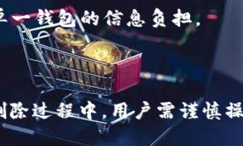 
   如何删除Tokenim钱包中的多余币种？ / 

相关关键词
 guanjianci  Tokenim钱包, 删除币种, 数字货币管理, 钱包 /guanjianci 

Tokenim钱包简介
Tokenim钱包是一种数字资产管理工具，用户可以通过它对各种加密货币进行存储、交易和管理。作为一个越来越流行的数字钱包解决方案，Tokenim钱包支持多种币种，并提供用户友好的界面和安全的交易环境。然而，随着交易的增多，用户可能会发现自己钱包中存在一些不必要的多余币种。这个时候，删除这些多余的币种便显得尤为重要。接下来，我们将一起探讨如何高效且安全地删除Tokenim钱包中的多余币种。

什么情况下需要删除Tokenim钱包中的币种？
删除Tokenim钱包中多余币种的原因多种多样，例如：
1. **减少管理麻烦**：随着持币种类的增加，用户需要花费更多的时间去管理这些币种，尤其是一些低价值或已不再关注的币种。
2. **提升交易效率**：在进行币种交易时，若钱包中币种太多，可能会导致寻找过程变得缓慢。通过删除不必要的币种，用户可以更快速地找到自己需要交易的币种。
3. **安全性考虑**：某些币种可能存在安全隐患或已不再活跃，删除这些币种可以减少潜在的安全风险。此外，修改与某些币种相关的安全设置，能更好地保护用户的信息和资产。
因此，定期清理Tokenim钱包中的多余币种，对于提升用户体验和安全性都是极为有利的。

如何安全高效地删除Tokenim钱包中的币种？
删除Tokenim钱包中的币种并不是一个复杂的过程，但用户需要遵循几个步骤，以确保操作的安全性和有效性。
1. **登录Tokenim钱包**：首先，用户需要通过安全的设备连接到互联网，打开Tokenim钱包，并输入正确的用户名和密码进行登录。
2. **查看持有的币种**：一旦成功登录，用户会在首页见到所有他所持有的币种列表。仔细检查，以确定哪些币种是冗余的。通常来说，已不再关注的或价值极低的币种即可考虑删除。
3. **选择要删除的币种**：在币种列表中，找到需要删除的币种，并点击相应的选项。在一些钱包中，用户可能需要进入每个币种的详细页面，以找到删除或隐藏的选择。
4. **确认删除操作**：完成选择后，系统通常会要求用户进行确认，以防止误操作。务必阅读提示信息，确保所要删除的币种确实是用户想要删除的。
5. **记录相关数据**：在删除之前，建议用户记录与该币种相关的交易数据（如买入价格、持有时间等），这些信息可能在未来处理中有所帮助。
6. **完成删除**：确认后，系统将执行删除操作，用户所选择的币种将从钱包中移除。所有这些步骤完成后，用户的Tokenim钱包将变得更加清爽，管理体验也更加顺畅。

删除Tokenim钱包中的币种对资产管理的影响
删除Tokenim钱包中的多余币种在资产管理上有以下几个积极影响：
1. **资产集中化**：通过删除多余的币种，用户的资产可以更集中，便于追踪和管理。这种集中化可以帮助用户更清楚地了解自己的持仓情况，并做出更加理性的投资决策。
2. **交易效率提升**：如前所述，减少了不必要的币种会使得用户在进行交易时变得更为效率，从而帮助他们迅速进行市场操作抓住投资机会。
3. **投资决策透明**：用户在管理较少币种时，容易对每个币种的市场情况有更深的了解，从而使得投资决策更为透明。这对于长线投资者尤其重要，能帮助其触发合理的止损和止盈策略，从而更好地保护资本。
4. **安全性增强**：某些币种可能涉及安全问题，若用户不再持有这些币种，可以有效降低攻击风险。而且，用户能够更专注于管理较为稳定和安全的投资，从而降低整体的投资风险。

是否可以恢复已删除的币种？
在Tokenim钱包中，一旦删除了某个币种，是否可以进行恢复，这通常取决于钱包的具体设计和功能。
1. **删除方式的影响**：有些钱包可能只是选择隐藏币种，而不是完全删除。如果是隐藏，用户可以通过调整设置将这些币种重新显示出来。如果是完全删除，则通常不可恢复。
2. **备份的重要性**：为了防止重要数据的丢失，用户在删除前应确保已备份钱包的所有信息。大部分钱包都有备份功能，可以导出私钥或助记词，以便在日后进行恢复。
3. **客户支持**：如果用户不确定自己删除的币种是否可以恢复，可以寻求Tokenim钱包的客户支持，询问相关的恢复政策和步骤。通常，服务商会在技术上提供帮助，以尽量满足用户的需求。
总之，删除Tokenim钱包中的币种虽然可以改善资产管理，但用户需谨慎操作，以免引发不必要的损失。在进行删除操作前，一定要详细了解相关事宜，以便后续能够有效恢复或处理相关资产。

如何Tokenim钱包体验？
为了提升在Tokenim钱包中的整体使用体验，用户可以尝试以下几种措施：
1. **定期检查持有币种**：用户可以设置定期检查持有币种的提醒，在每个季度或每个月对持币情况进行审视，成立评估报告，以确保每个币种的合理性。
2. **追踪市场动态**：通过关注相关的市场动态，用户可以更清楚地了解每种数字货币的前景，并对其持有情况作出及时的调整。
3. **设置二次验证**：开启二次验证是保护数字资产安全的重要措施之一。设定明确的验证程序，可以大幅增强账户的安全性，降低被盗取的风险。
4. **使用不同的钱包**：对于不同币种和不同的用例，可以考虑使用多种数字钱包。例如，使用硬件钱包存储主要资产，而使用Tokenim钱包进行日常的交易。这样的方式可以有效分散风险，并减轻单一钱包的信息负担。
综上所述，通过这些简单而行之有效的措施，可以大幅提升用户在Tokenim钱包的使用体验，使得各种交易和管理操作变得更加流畅和安全。

总结
通过以上几部分的深入分析，我们对如何删除Tokenim钱包中的多余币种有了一个全面的了解。删除不必要的币种不仅可以提高钱包的管理效率，还能增强安全性，降低使用户面临的风险。在整个删除过程中，用户需谨慎操作，并确保在进行重要改变之前进行有效备份。为了进一步数字资产管理，用户可以保持良好的管理习惯，定期检查和更新自己的持币情况。
通过这些措施，用户不仅能提升Tokenim钱包的使用体验，还能为自己的资产保驾护航。数字资产的世界瞬息万变，唯有在不断学习和调整中，才能让自己的投资决策更加理智与安全。