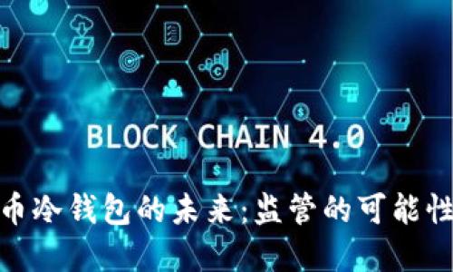 加密货币冷钱包的未来：监管的可能性与影响
