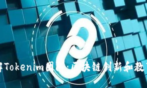 深入了解Tokenim团队：区块链创新和教育的先锋