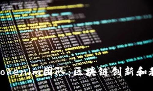 深入了解Tokenim团队：区块链创新和教育的先锋