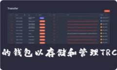 选择合适的钱包以存储和