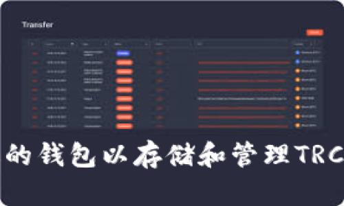 选择合适的钱包以存储和管理TRC数字资产
