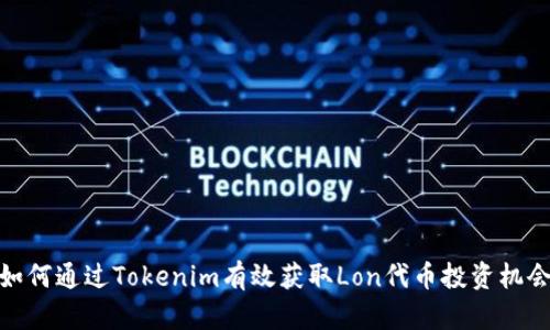 如何通过Tokenim有效获取Lon代币投资机会