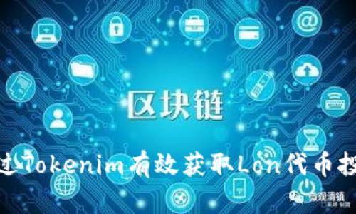 如何通过Tokenim有效获取Lon代币投资机会