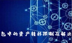 冷钱包中的资产转移限制