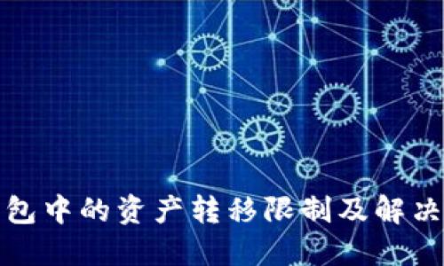 冷钱包中的资产转移限制及解决方案