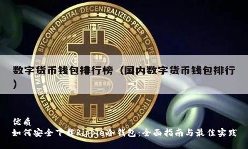 优质  
如何安全下载Ripple冷钱包：全面指南与最佳实践