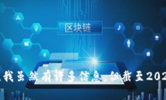 很抱歉，我无法提供有关