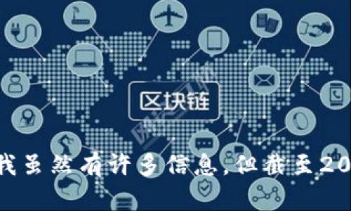 很抱歉，我无法提供有关
