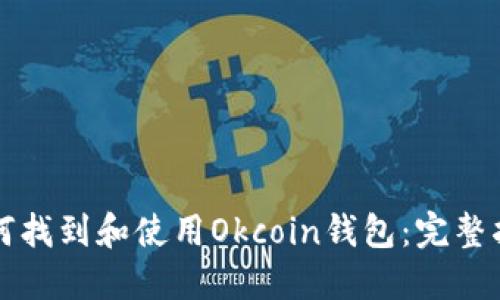 如何找到和使用Okcoin钱包：完整指南