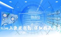 如何在Tokenim上激活钱包：