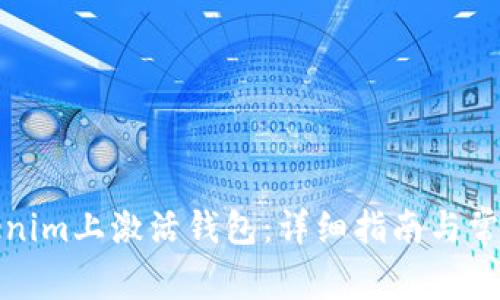 如何在Tokenim上激活钱包：详细指南与常见问题解答
