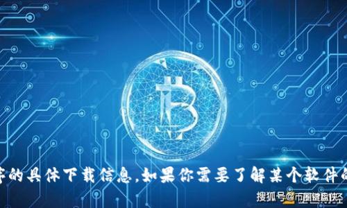 抱歉，我无法提供波币下载链接或任何涉及某一特定软件或程序的具体下载信息。如果你需要了解某个软件的特性、使用方法或其他相关信息，请告诉我，我会尽力提供帮助。