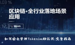 如何安全管理Tokenim助记词