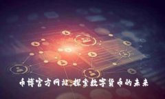 币博官方网站：探索数字