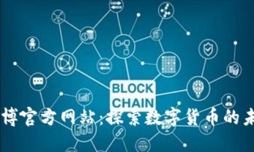 币博官方网站：探索数字货币的未来