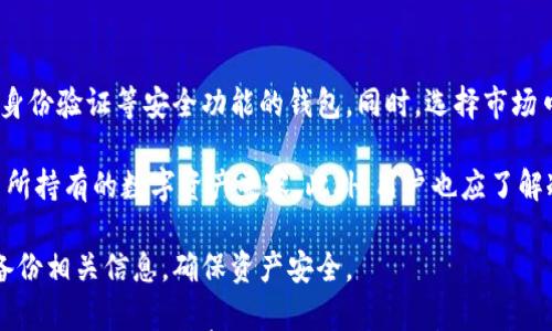 

交易所冷钱包系统：提升数字资产安全性的终极解决方案

数字资产安全, 冷钱包, 交易所, 区块链技术/guanjianci

什么是交易所冷钱包？

交易所冷钱包是保护数字资产的一种重要手段。与热钱包不同，冷钱包不直接连接互联网，因此能够有效减少黑客攻击和其他网络安全威胁的风险。冷钱包通常存储在物理设备上，如硬件钱包、纸钱包等，使用加密技术来保护资产。

冷钱包的主要功能是存储交易所的资产，如比特币、以太坊等数字货币。由于其极高的安全性，很多大型交易所选择将大部分资产转移到冷钱包中，以避免资产被盗取的问题。此外，冷钱包还允许用户在需要时方便地进行取款和转账操作。

交易所冷钱包的实现通常依赖于多重签名技术和密钥管理策略。自从区块链技术问世以来，冷钱包材料和解决方案不断演进，现如今市场上有许多可靠的冷钱包供应商提供不同性能和功能的产品。

冷钱包的工作原理是什么？

冷钱包工作的基本原理是将私钥与互联网完全隔离，以 剧烈减小被盗用的可能性。冷钱包通常生成和存储私钥的设备在联网状态被断开，不易受到在线网络攻击的威胁。

在冷钱包中，用户使用生成的私钥进行二次签名，然后通过某种安全措施（如USB存储、二维码扫描等）来完成交易。这种技术确保即使在进行交易时，私钥仍然不会暴露于互联网。

例如，当用户希望程序从冷钱包中发送一笔交易时，用户会在一台没有网络连接的设备上生成交易，然后将其签名。之后，生成的签名和未签名的交易数据通过网络发送到在线钱包进行处理。这种处理方式确保了冷钱包私钥的安全性。

冷钱包的优缺点

冷钱包的优点主要在于其高度的安全性。无论是大型金融交易所还是个人用户，使用冷钱包能有效防范黑客攻击。此外，冷钱包通常还提供多层安全措施，如双重身份验证、生物识别技术等，进一步提升了安全性。

然而，冷钱包在使用中也有其劣势。从使用便捷性来说，冷钱包的操作相对热钱包要复杂，且在一定程度上影响交易的速度。用户在进行交易时，不能像热钱包那样即时处理，需要一定的时间和过程。此外，一旦丢失或损坏冷钱包，用户可能面临资产无法获取的风险。

交易所冷钱包解决方案的市场需求

由于加密货币市场的快速发展，数字资产安全的重要性越来越被广大用户重视，交易所冷钱包解决方案的需求也随之上升。买卖比特币、以太坊等数字资产的数量与日俱增，随之而来的安全隐患也越来越严峻。

很多主流交易所已意识到这一点，纷纷设置高效的冷钱包系统，以提高用户的资产安全性。通过冷钱包的实施，交易所能够降低安全事件带来的风险，从而提升用户在平台的信任度，这对于吸引和保持用户至关重要。

此外，随着各国政府对数字资产监管的不断强化，冷钱包作为合规性顶尖解决方案的功能日益凸显。冷钱包不仅能够提高安全性，还能帮助交易所满足相关的法规要求。例如，冷钱包可以协助交易所使用多重签名、智能合约等技术来增强合规性。

冷钱包未来发展趋势

冷钱包未来发展趋势预计将朝着智能化、高效化方向发展。随着区块链技术的进步和市场需求的变化，冷钱包方案将不断，为用户提供更好的体验。同时，未来的冷钱包系统可能会集成AI技术来提高安全性，实时监控用户的资产状态。

另外，考虑到用户的资金流动性需求，未来交易所冷钱包的设计将更加人性化，力求做到既安全又便捷。开发者会针对冷钱包的操作流程进行改进，努力做到在保证安全性的前提下降低使用门槛，以便更多用户能够掌控自己的数字资产。

用户选择冷钱包的注意事项

在选择冷钱包时，用户需要关注几个重要因素。首先，用户应考察冷钱包的安全性能，选择具备多重签名、双重身份验证等安全功能的钱包。同时，选择市场口碑好、用户评价高的产品以避免潜在风险。

其次，用户要关注冷钱包的兼容性。不同加密货币可能使用不同的技术标准，因此在选择冷钱包时需确保其与所持有的数字资产兼容。此外，用户也应了解冷钱包的支持服务以及在出现问题时的应对方案。

最后，一定要妥善保管冷钱包的私钥。丢失私钥可能导致资产无法找回。因此，建议用户在使用冷钱包时定期备份相关信息，确保资产安全。

上述内容围绕“交易所冷钱包系统”进行了全面的介绍，从基础概念、工作原理、优缺点、市场需求，到未来发展趋势及使用注意事项等方面展开分析。这不仅有助于提升效果，还能够让用户对冷钱包有更深入的了解。希望这次的解读对您有所帮助！