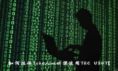 如何注册Tokenim以便使用