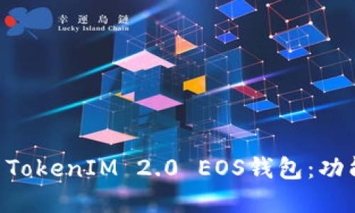 ziaoti如何使用TokenIM 2.0 EOS钱包：功能与安全性详解