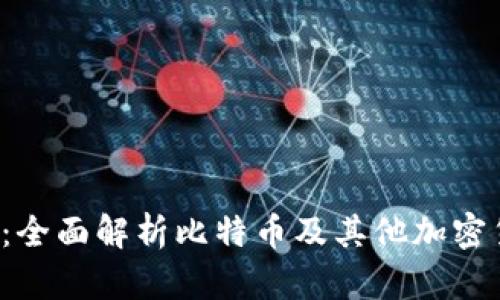  巴西使用的冷钱包：全面解析比特币及其他加密货币的安全储存方式