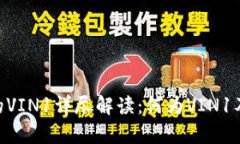 Tokenim内的VIN1详尽解读：何