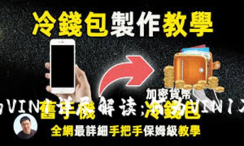 Tokenim内的VIN1详尽解读：何为VIN1及其应用前景