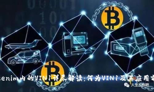 Tokenim内的VIN1详尽解读：何为VIN1及其应用前景