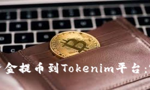 如何将资金提币到Tokenim平台：完整指南