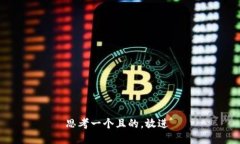 思考一个且的，放进