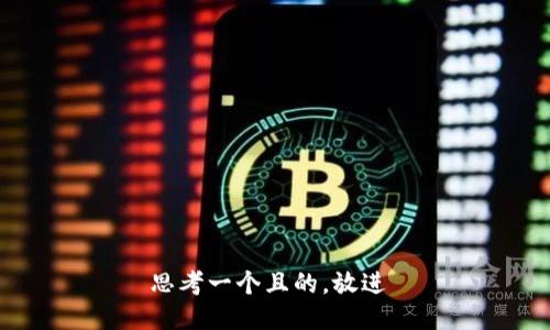 思考一个且的，放进 