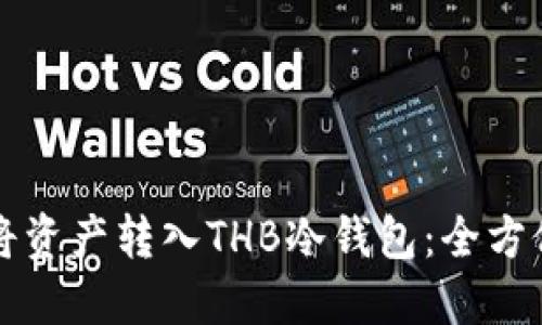 如何将资产转入THB冷钱包：全方位指南
