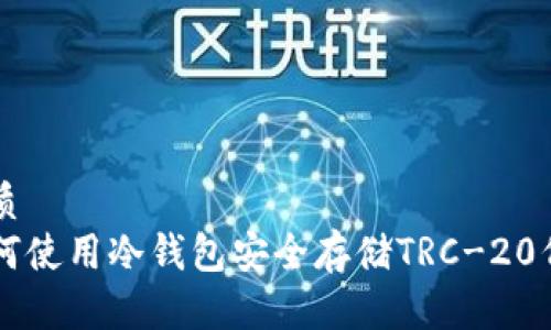 优质  
如何使用冷钱包安全存储TRC-20代币