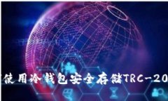 优质  如何使用冷钱包安全