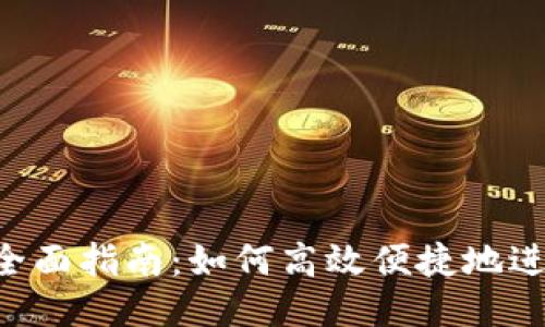 思考一个且的  
货币转Token的全面指南：如何高效便捷地进行数字货币兑换