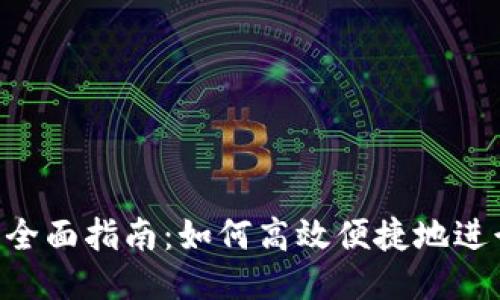 思考一个且的  
货币转Token的全面指南：如何高效便捷地进行数字货币兑换