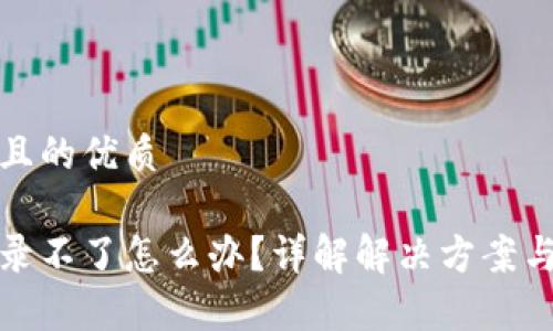 思考一个且的优质

冷钱包登录不了怎么办？详解解决方案与常见问题