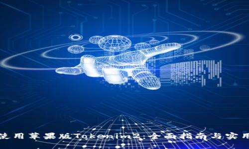 如何使用苹果版Tokenim2：全面指南与实用技巧