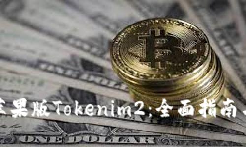 如何使用苹果版Tokenim2：全面指南与实用技巧